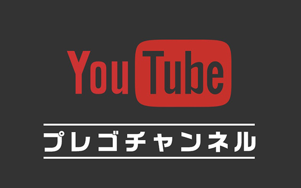 プレゴチャンネル
