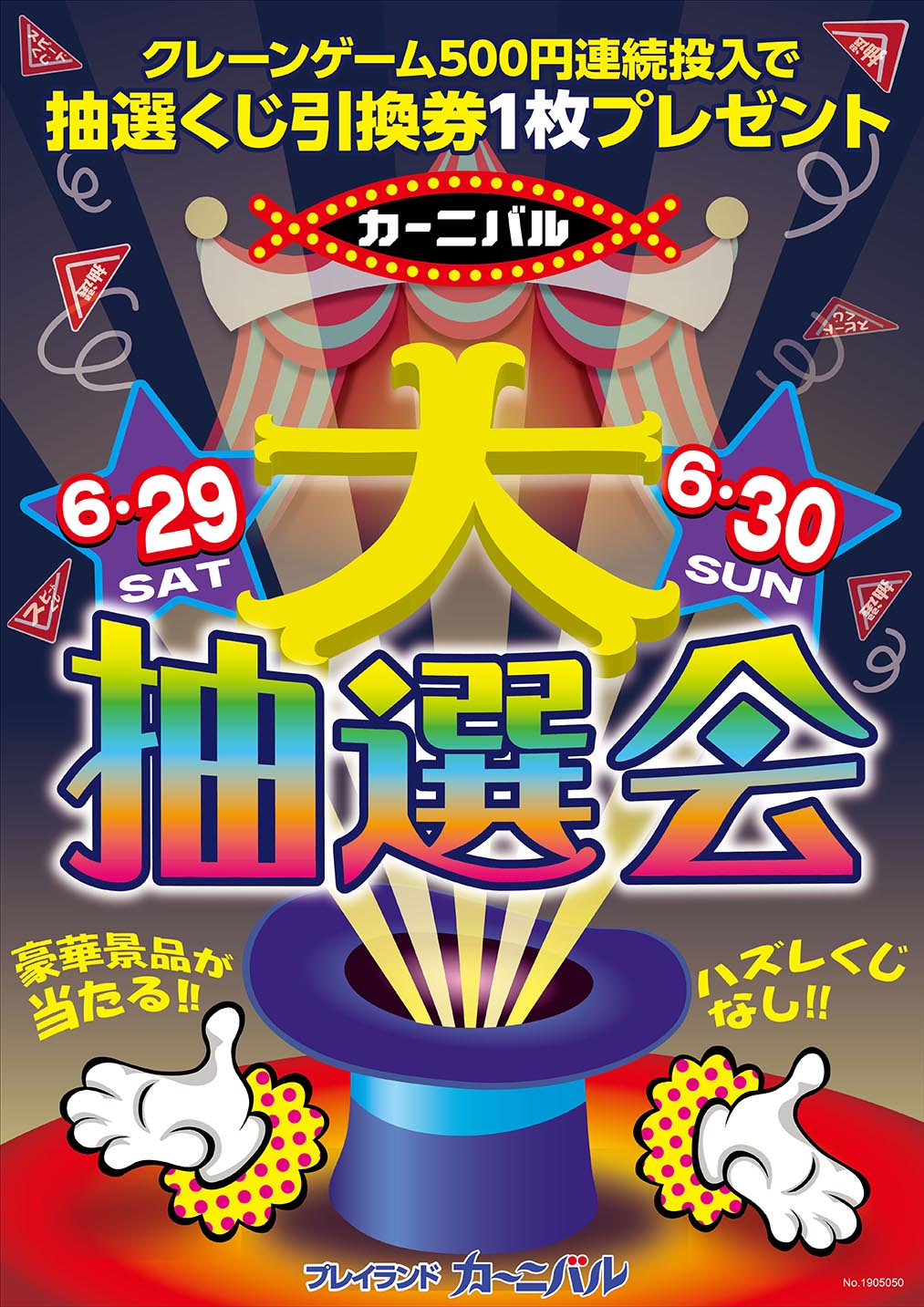 カーニバル大抽選会