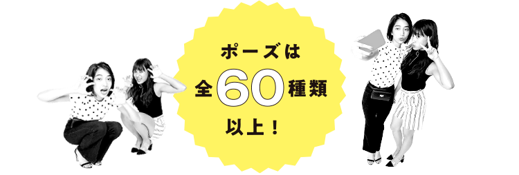 超自由にプリクラ撮影