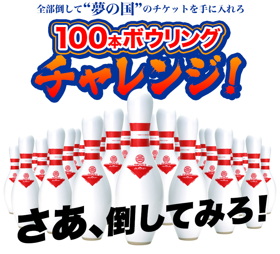 100本ボウリング