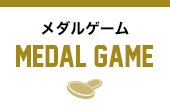 メダルゲーム