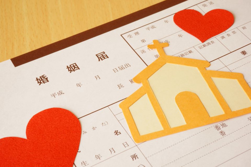 婚姻届