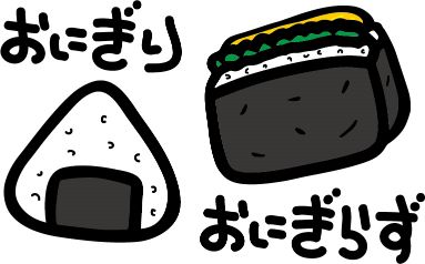 おにぎり vs おにぎらず