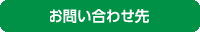 お問い合わせ先フォーム