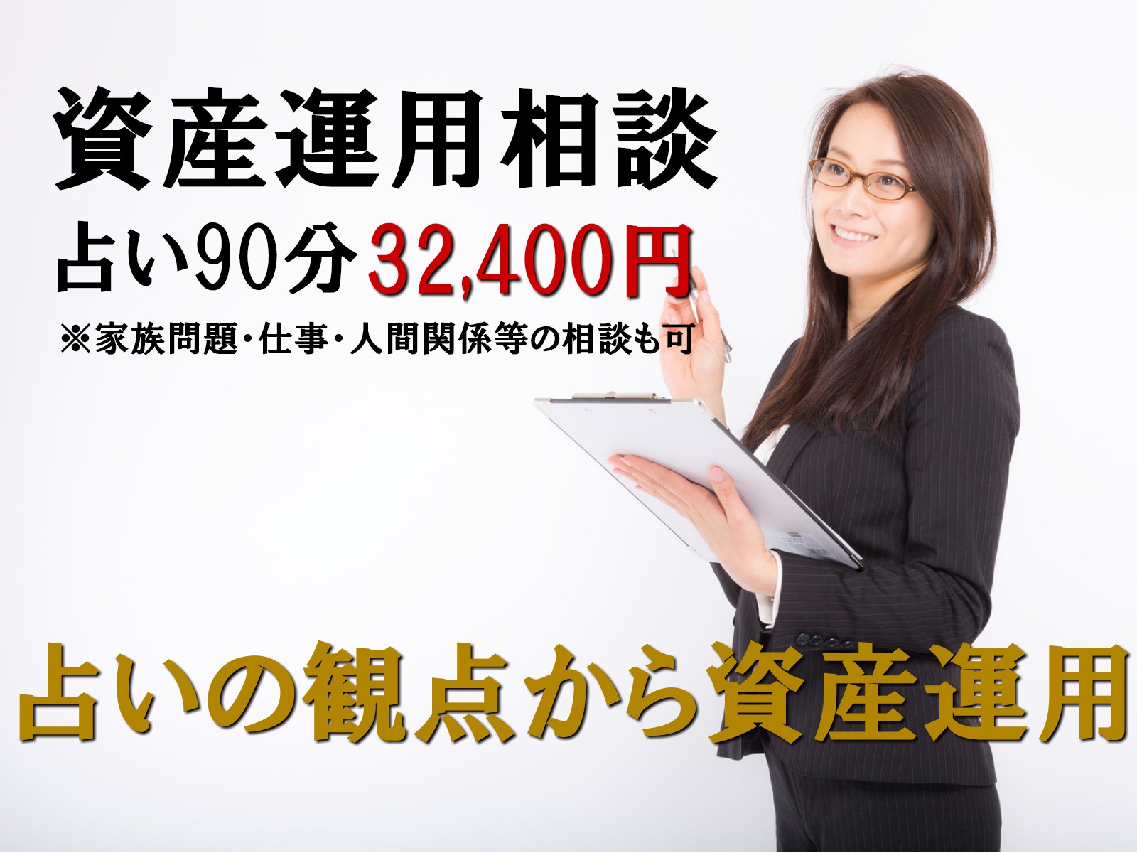 投資・資産運用相談がオススメの占い館