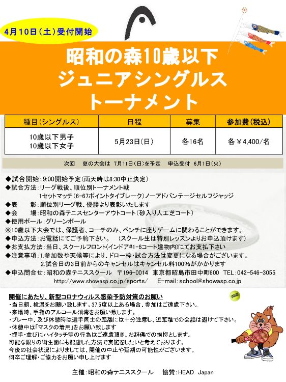 昭和の森10歳以下ジュニアシングルストーナメント【昭和の森テニススクール(東京都昭島市)】