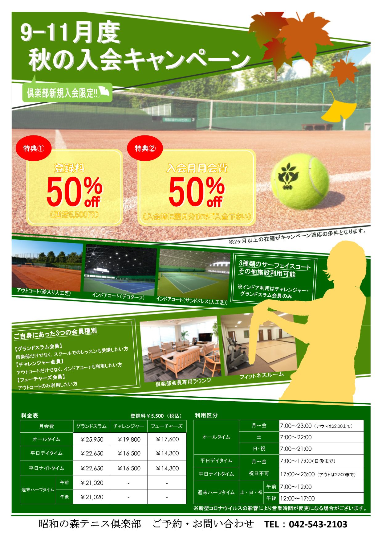 秋の入会キャンペーン|昭和の森テニス倶楽部(東京都昭島市)