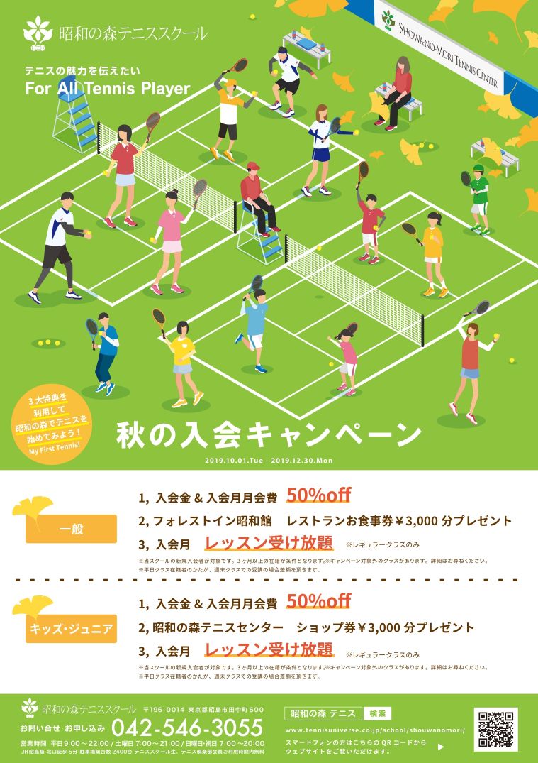 昭和の森テニススクール 秋の入会キャンペーン