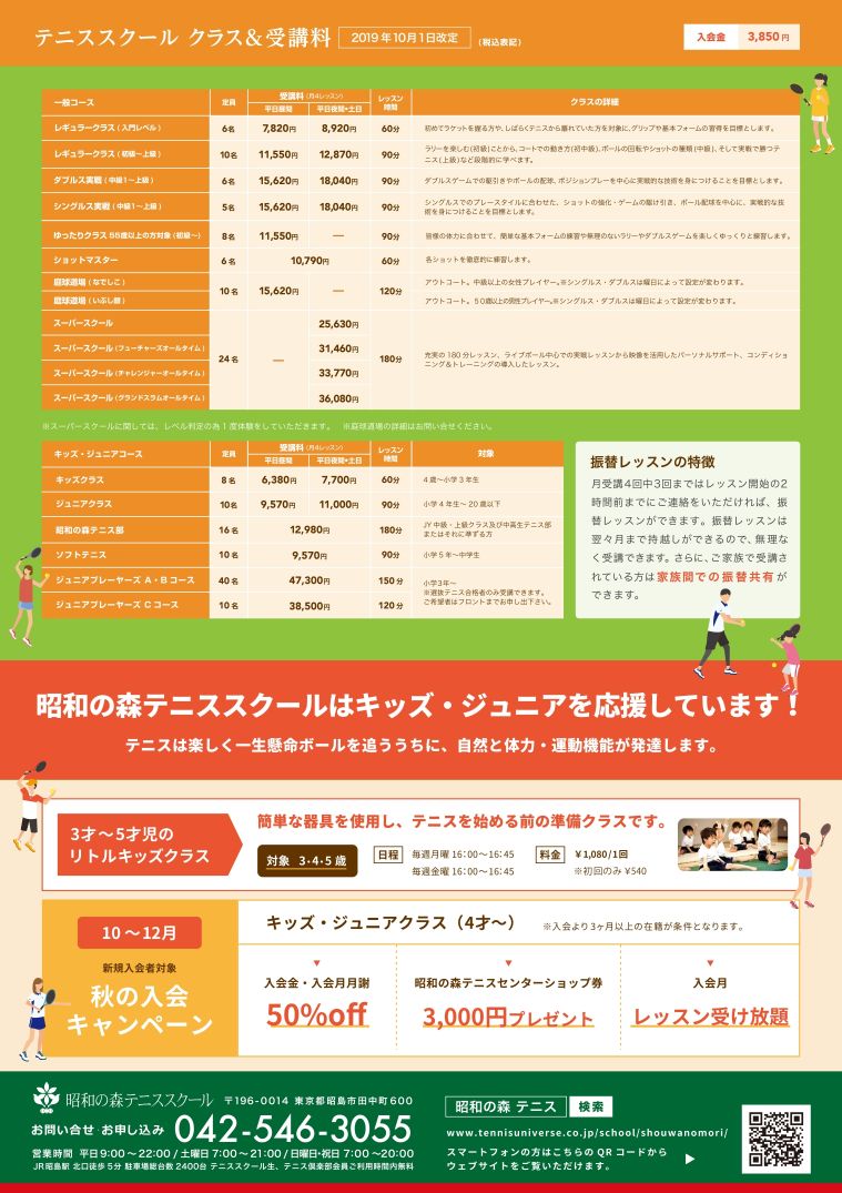 昭和の森テニススクール 入会金 月謝