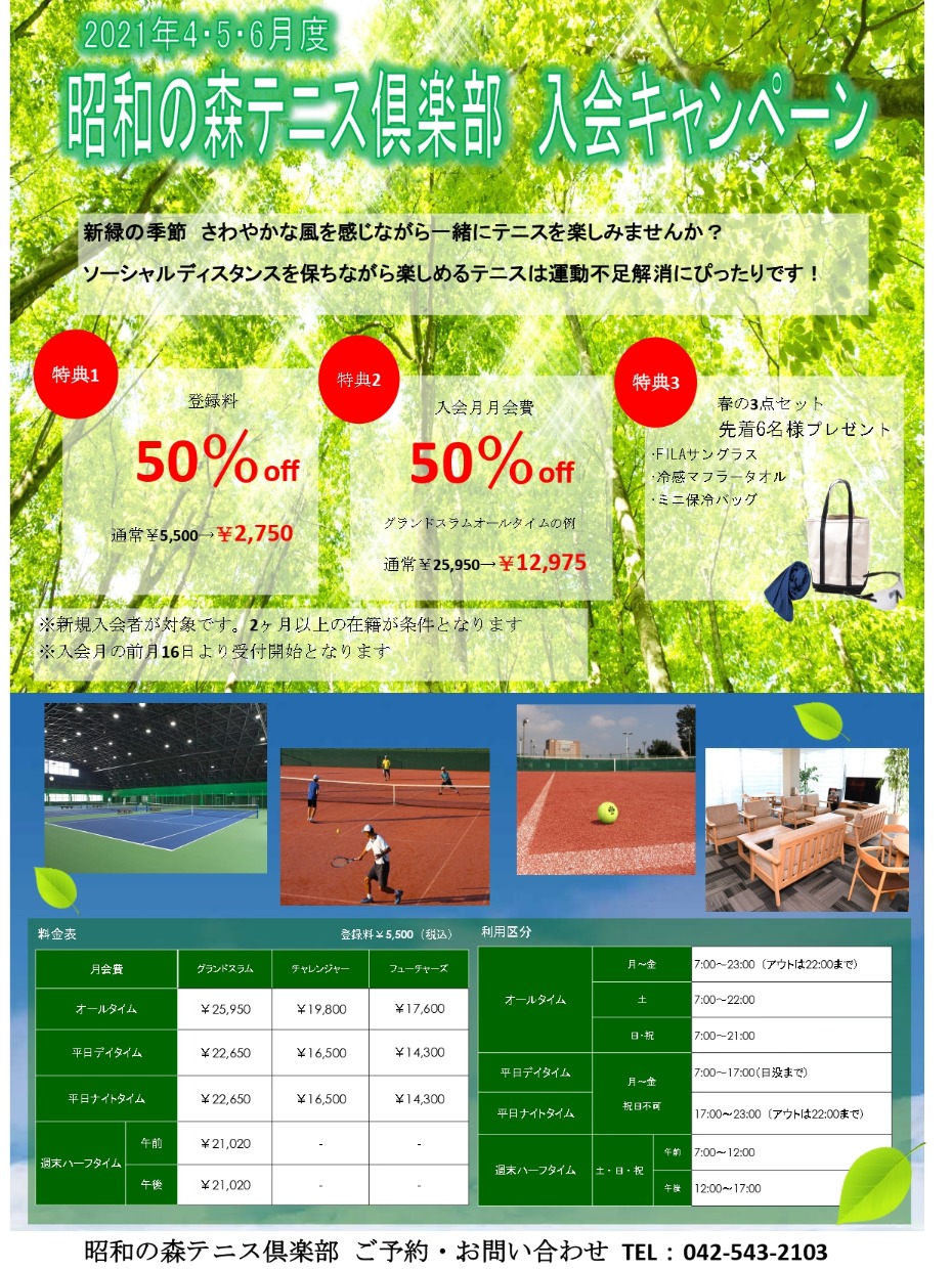 入会キャンペーン2021年4月5月6月【昭和の森テニス倶楽部(東京都昭島市)】