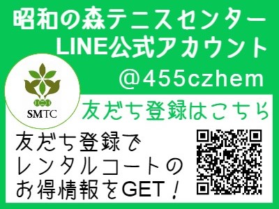 昭和の森テニスセンターLINE公式アカウント:友だち登録