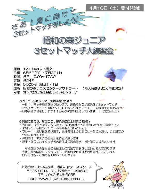 昭和の森ジュニア3セットマッチ練習会【昭和の森テニススクール(東京都昭島市)】