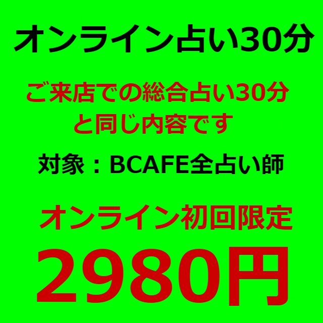 オンライン占い30分2980円(税込)なら、安心・安全にて当たる占い師の鑑定を受けることが出来ます