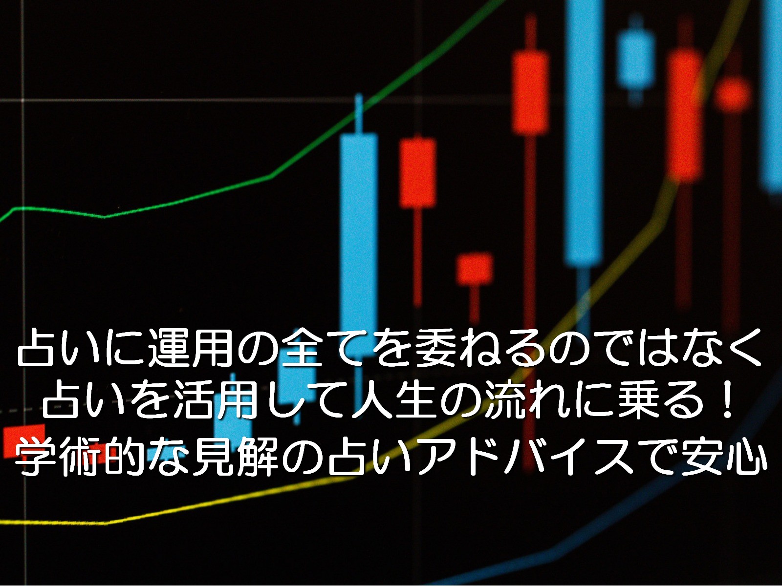 東京渋谷で資産運用占いなら『占いの観点でアドバイス』ができる占い館BCAFE（ビーカフェ）の占い師にお任せ！学術的（統計学）な占いという観点から、アナタの性格や運勢を分析し、丁寧にアドバイスをしていき
